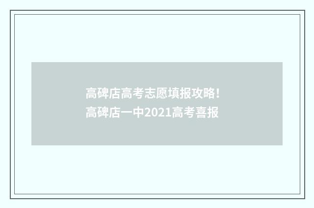 高碑店高考志愿填报攻略！ 高碑店一中2021高考喜报