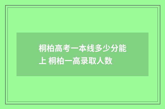 桐柏高考一本线多少分能上 桐柏一高录取人数