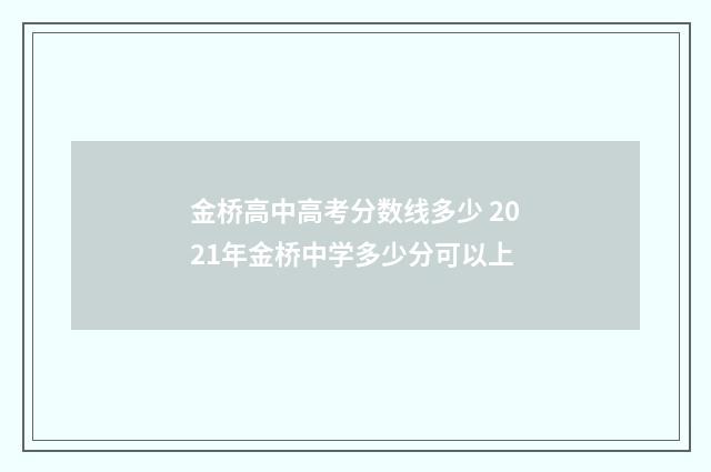 金桥高中高考分数线多少 2021年金桥中学多少分可以上