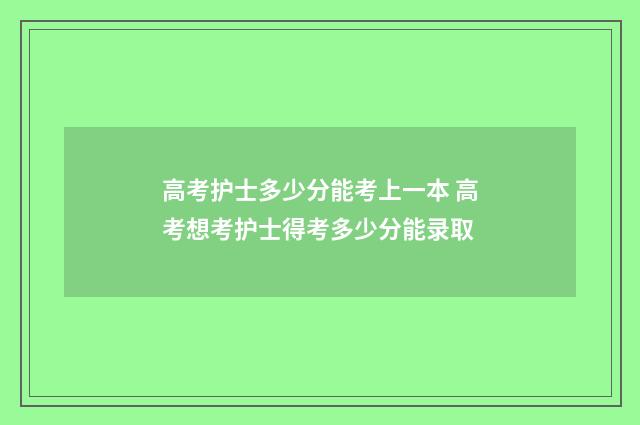 高考护士多少分能考上一本 高考想考护士得考多少分能录取