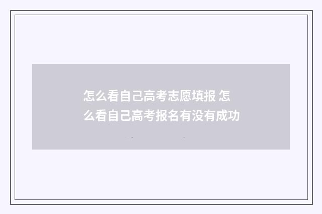 怎么看自己高考志愿填报 怎么看自己高考报名有没有成功