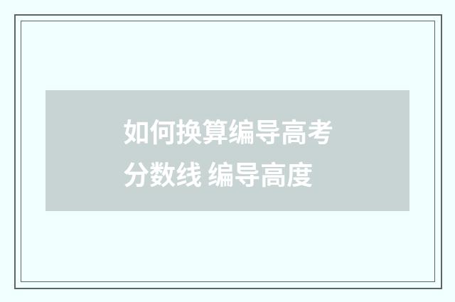 如何换算编导高考分数线 编导高度