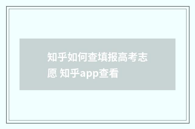 知乎如何查填报高考志愿 知乎app查看