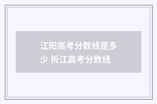 江阳高考分数线是多少 折江高考分数线