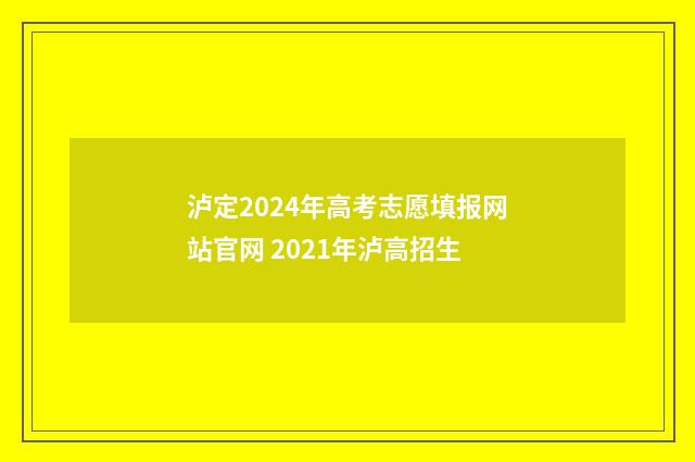 泸定2024年高考志愿填报网站官网 2021年泸高招生