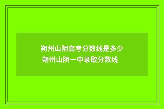 朔州山阴高考分数线是多少 朔州山阴一中录取分数线