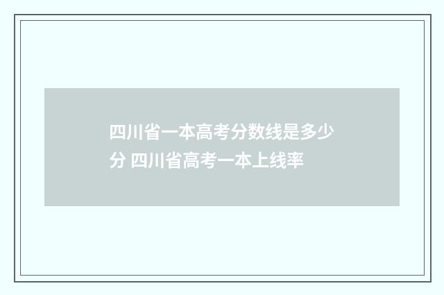 四川省一本高考分数线是多少分 四川省高考一本上线率