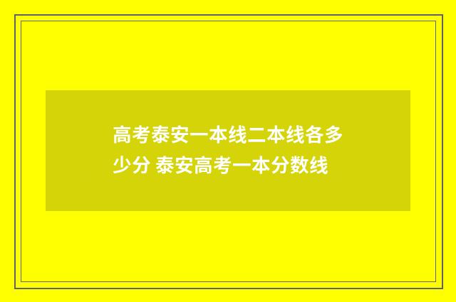 高考泰安一本线二本线各多少分 泰安高考一本分数线