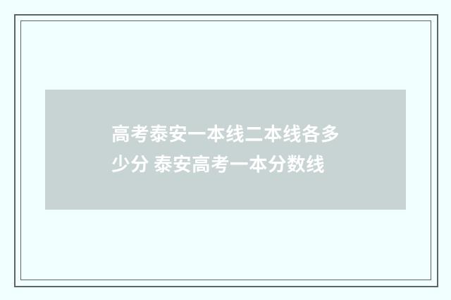 高考泰安一本线二本线各多少分 泰安高考一本分数线