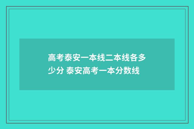 高考泰安一本线二本线各多少分 泰安高考一本分数线