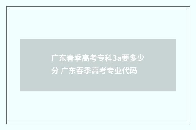 广东春季高考专科3a要多少分 广东春季高考专业代码