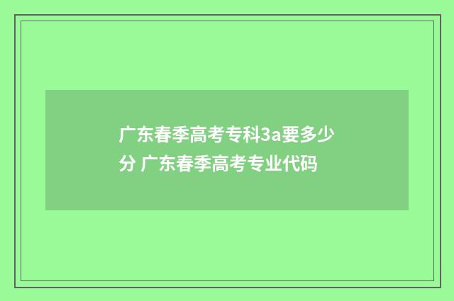 广东春季高考专科3a要多少分 广东春季高考专业代码