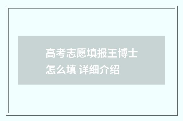 高考志愿填报王博士怎么填 详细介绍