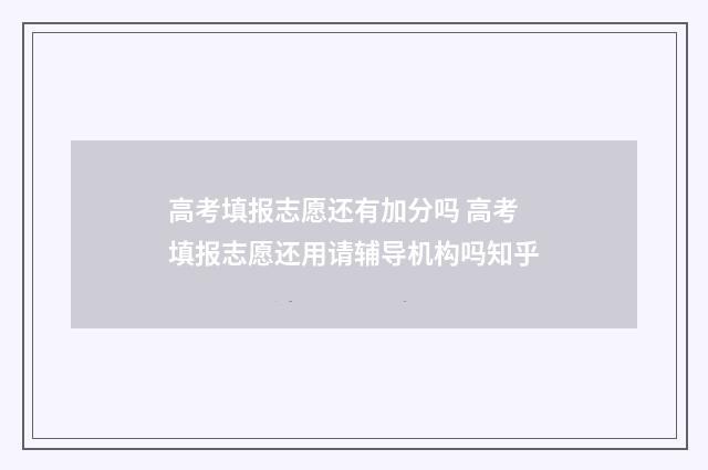 高考填报志愿还有加分吗 高考填报志愿还用请辅导机构吗知乎