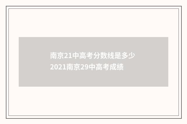 南京21中高考分数线是多少 2021南京29中高考成绩