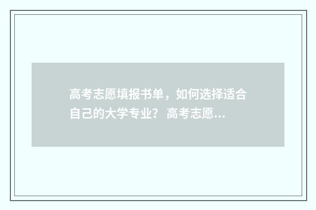 高考志愿填报书单，如何选择适合自己的大学专业？ 高考志愿如何正确填报