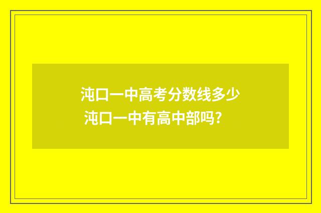 沌口一中高考分数线多少 沌口一中有高中部吗?