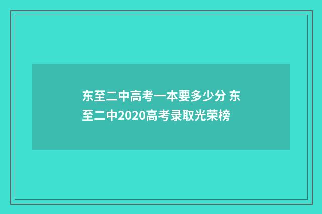 东至二中高考一本要多少分 东至二中2020高考录取光荣榜