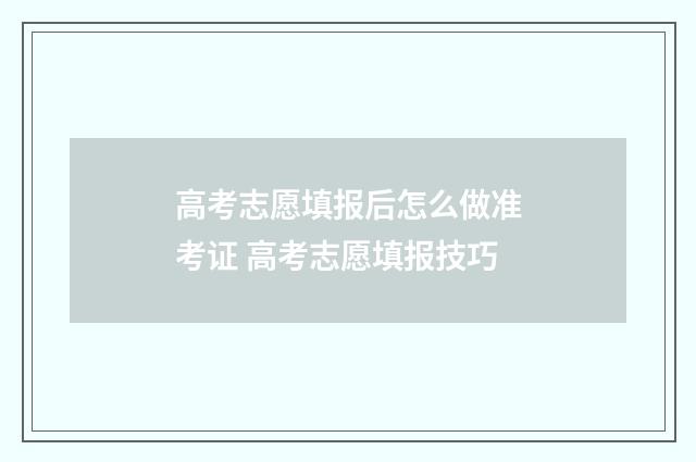 高考志愿填报后怎么做准考证 高考志愿填报技巧
