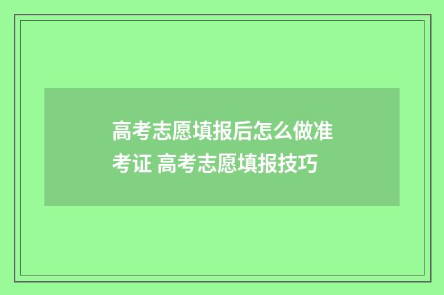高考志愿填报后怎么做准考证 高考志愿填报技巧