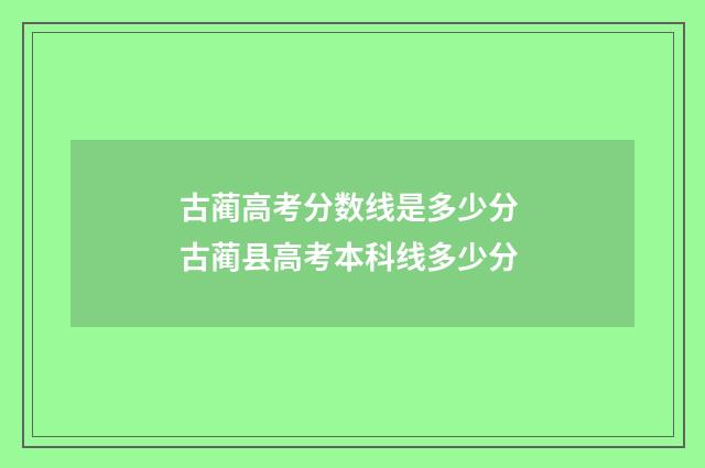 古蔺高考分数线是多少分 古蔺县高考本科线多少分