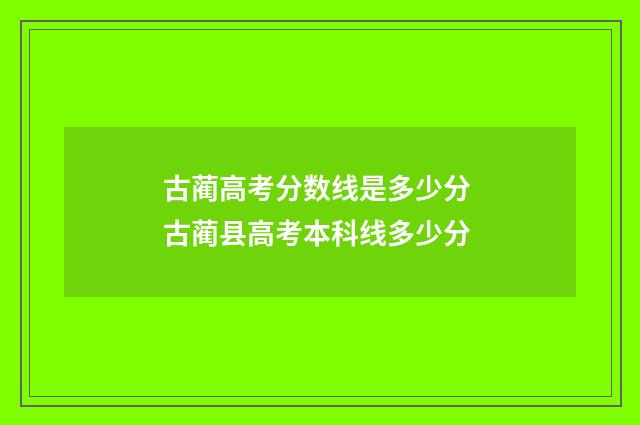 古蔺高考分数线是多少分 古蔺县高考本科线多少分
