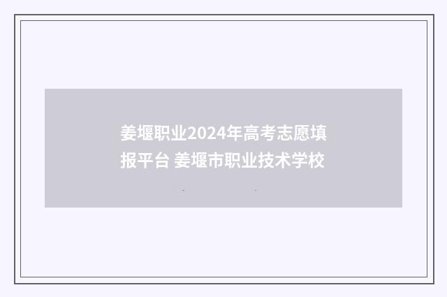 姜堰职业2024年高考志愿填报平台 姜堰市职业技术学校