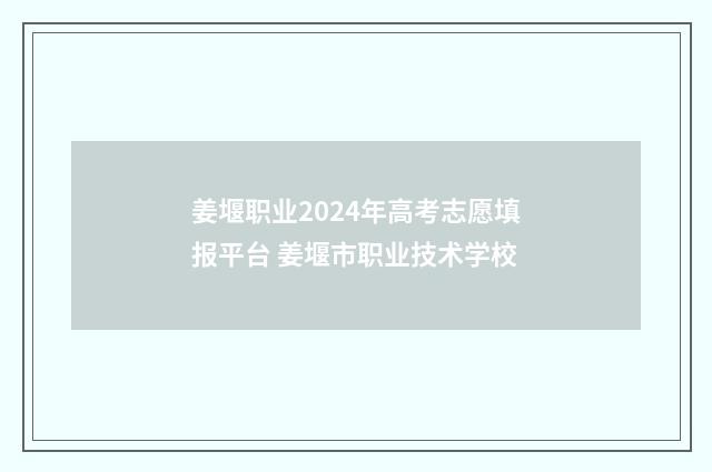 姜堰职业2024年高考志愿填报平台 姜堰市职业技术学校