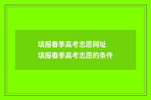 填报春季高考志愿网址 填报春季高考志愿的条件