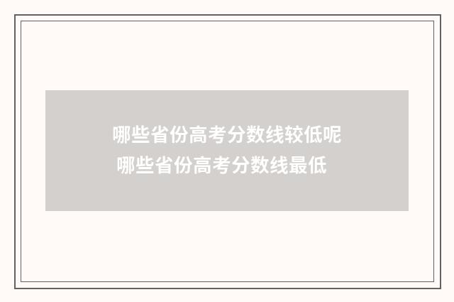 哪些省份高考分数线较低呢 哪些省份高考分数线最低