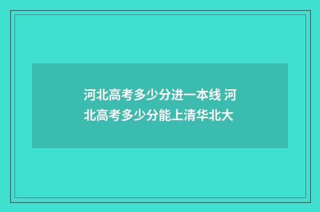 河北高考多少分进一本线 河北高考多少分能上清华北大
