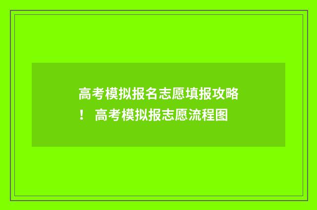 高考模拟报名志愿填报攻略！ 高考模拟报志愿流程图