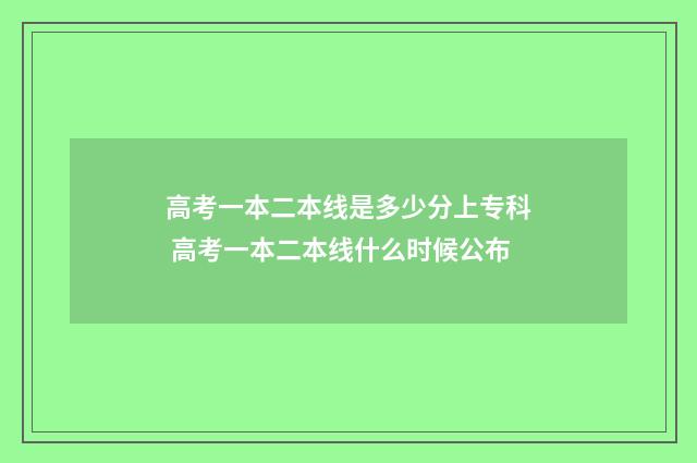 高考一本二本线是多少分上专科 高考一本二本线什么时候公布