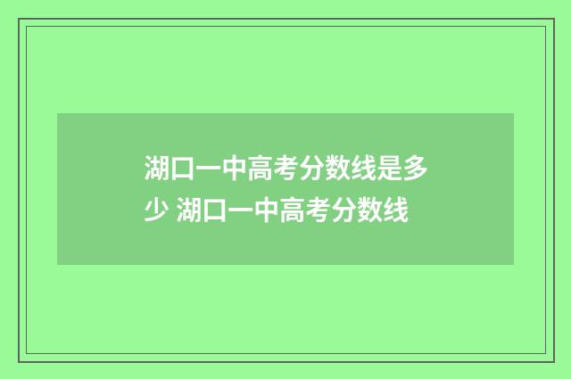 湖口一中高考分数线是多少 湖口一中高考分数线