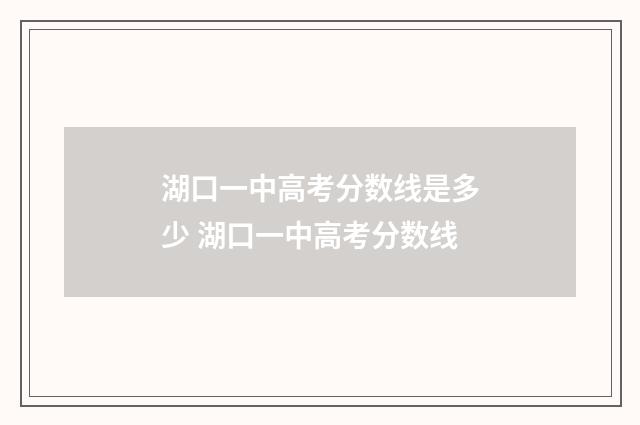 湖口一中高考分数线是多少 湖口一中高考分数线