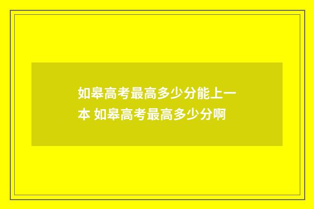 如皋高考最高多少分能上一本 如皋高考最高多少分啊