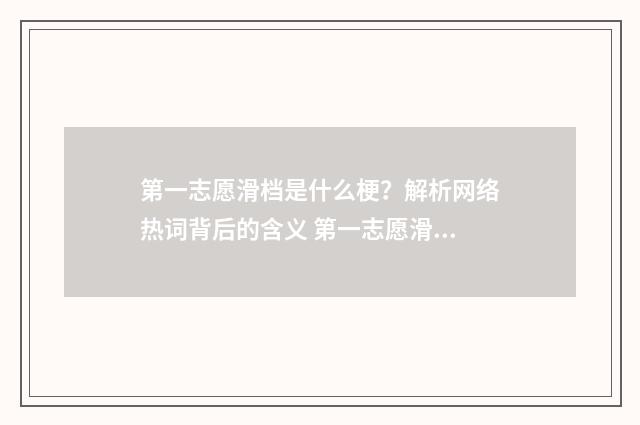 第一志愿滑档是什么梗？解析网络热词背后的含义 第一志愿滑档是什么原因