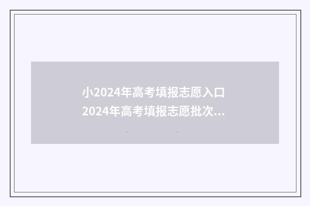 小2024年高考填报志愿入口 2024年高考填报志愿批次时间