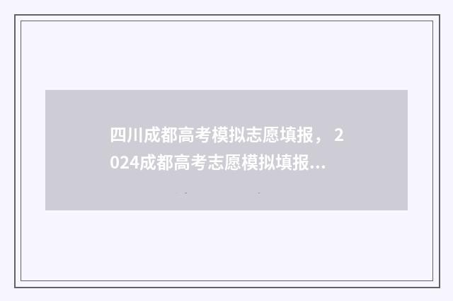 四川成都高考模拟志愿填报， 2024成都高考志愿模拟填报入口 成都高三模拟
