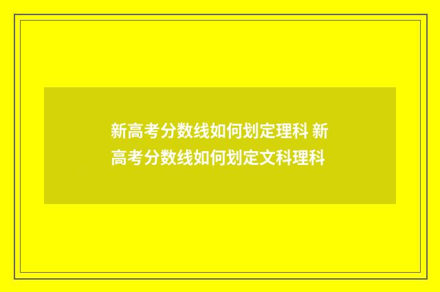 新高考分数线如何划定理科 新高考分数线如何划定文科理科