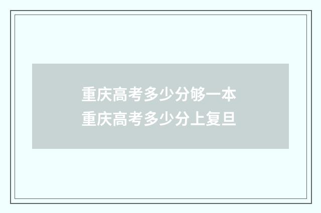 重庆高考多少分够一本 重庆高考多少分上复旦