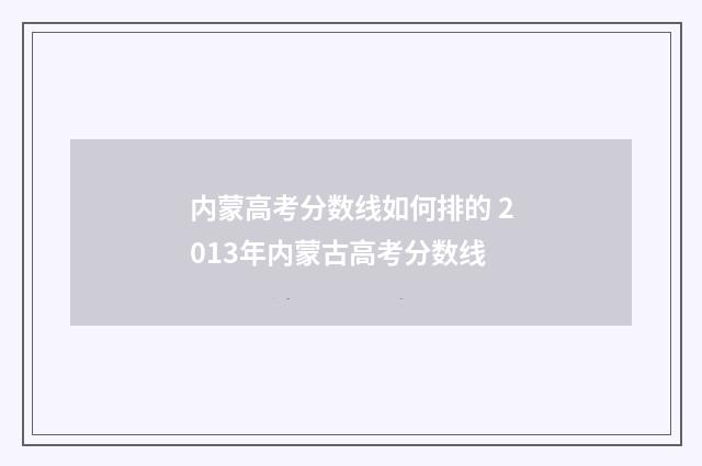 内蒙高考分数线如何排的 2013年内蒙古高考分数线