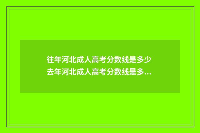 往年河北成人高考分数线是多少 去年河北成人高考分数线是多少