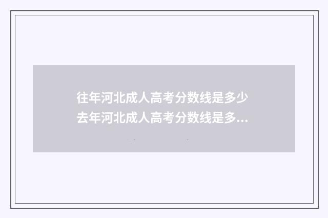 往年河北成人高考分数线是多少 去年河北成人高考分数线是多少