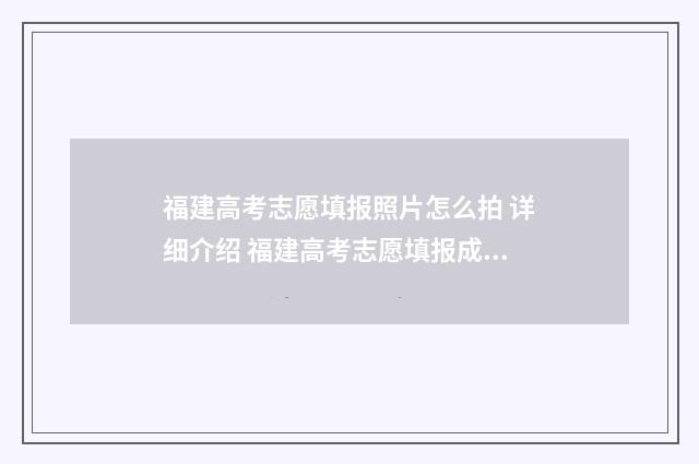 福建高考志愿填报照片怎么拍 详细介绍 福建高考志愿填报成功标志