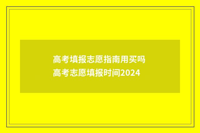 高考填报志愿指南用买吗 高考志愿填报时间2024