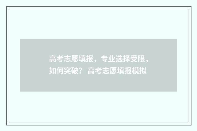 高考志愿填报，专业选择受限，如何突破？ 高考志愿填报模拟