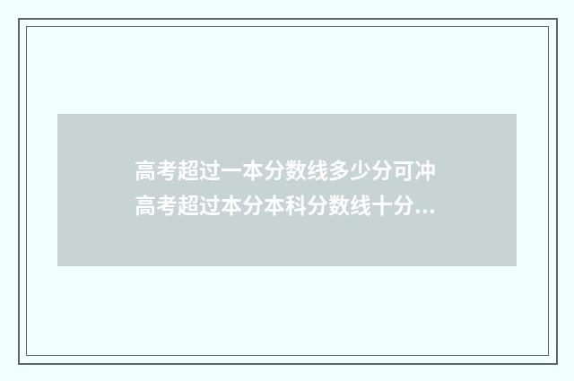高考超过一本分数线多少分可冲 高考超过本分本科分数线十分报什么学校