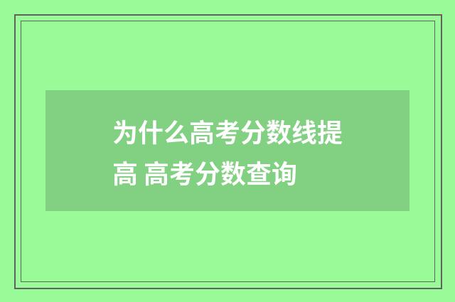 为什么高考分数线提高 高考分数查询