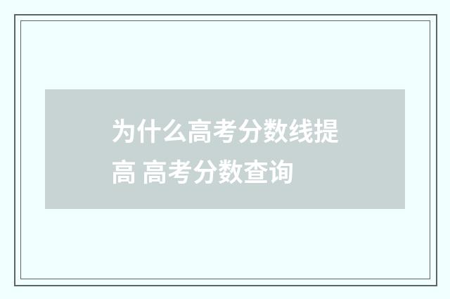 为什么高考分数线提高 高考分数查询